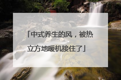 中式养生的风，被热立方地暖机接住了