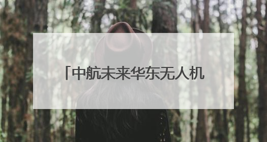 中航未来华东无人机飞训中心正式成立