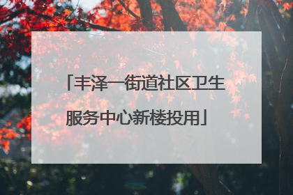 丰泽一街道社区卫生服务中心新楼投用