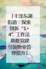 丰泽东湖街道：探索创新“1+4”工作法 助推党建引领物业管理提升