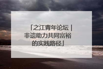 之江青年论坛｜非遗助力共同富裕的实践路径