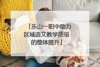 乐山一职中助力区域语文教学质量的整体提升