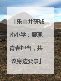 乐山井研城南小学：展现青春担当，共议身边要事