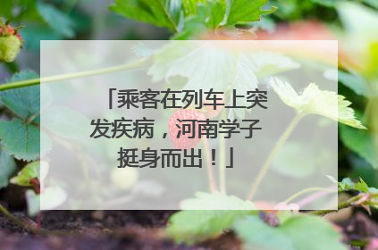 乘客在列车上突发疾病，河南学子挺身而出！