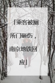 乘客被厕所门砸伤，南京地铁回应