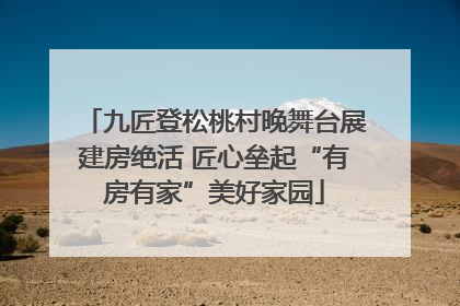 九匠登松桃村晚舞台展建房绝活 匠心垒起“有房有家”美好家园
