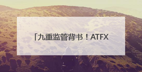 九重监管背书！ATFX斩获柬埔寨SERC牌照，东南亚战略再落一子