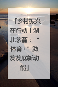 乡村振兴在行动丨湖北茅箭：“体育+”激发发展新动能