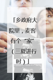 乡政府大院里，麦客有个“家”（三夏进行时）