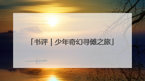 书评｜少年奇幻寻傩之旅