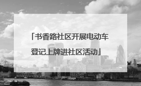 书香路社区开展电动车登记上牌进社区活动