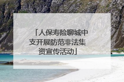 人保寿险聊城中支开展防范非法集资宣传活动