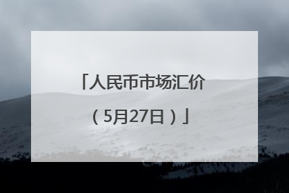 人民币市场汇价（5月27日）