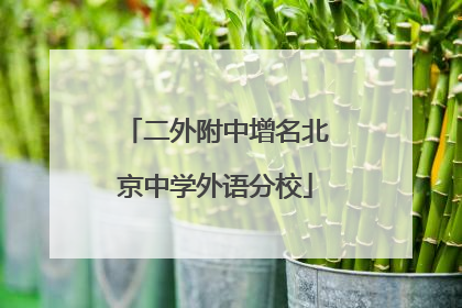 二外附中增名北京中学外语分校