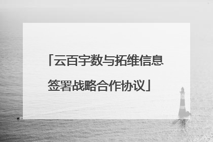 云百宇数与拓维信息签署战略合作协议