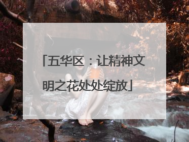 五华区：让精神文明之花处处绽放