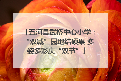 五河县武桥中心小学：“双减”园地结硕果 多姿多彩庆“双节”