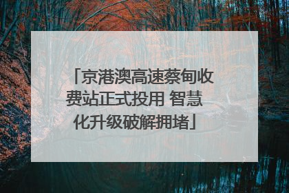 京港澳高速蔡甸收费站正式投用 智慧化升级破解拥堵
