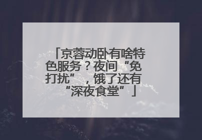 京蓉动卧有啥特色服务？夜间“免打扰”，饿了还有“深夜食堂”