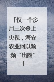仅一个多月三次登上央视，海安农业何以频频“出圈”