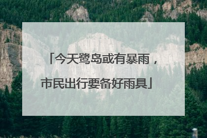 今天鹭岛或有暴雨，市民出行要备好雨具