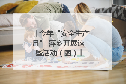 今年“安全生产月” 萍乡开展这些活动（图）
