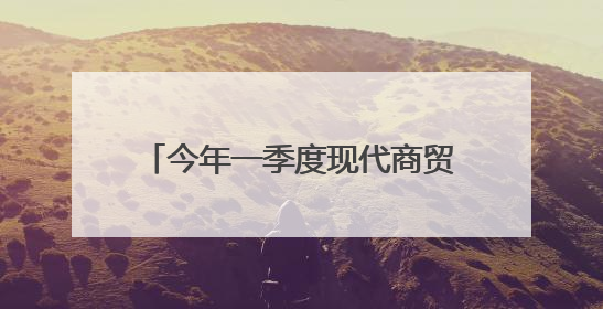 今年一季度现代商贸物流产业实现增加值205.7亿元！廊坊加快构建链接京津冀面向全世界的物流通道