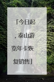 今日起，泰山游览年卡恢复销售