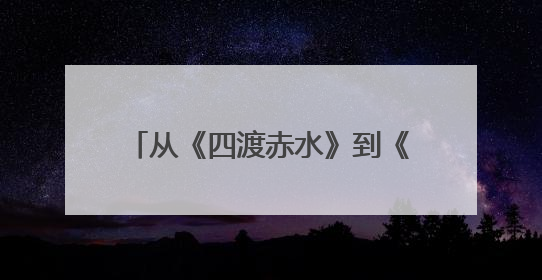 从《四渡赤水》到《葫芦娃》这场“老幼同乐”汇演太暖心