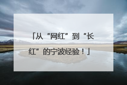 从“网红”到“长红”的宁波经验！