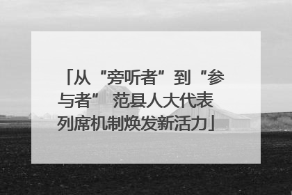 从“旁听者”到“参与者” 范县人大代表列席机制焕发新活力