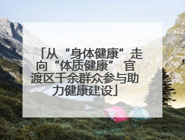 从“身体健康”走向“体质健康” 官渡区千余群众参与助力健康建设