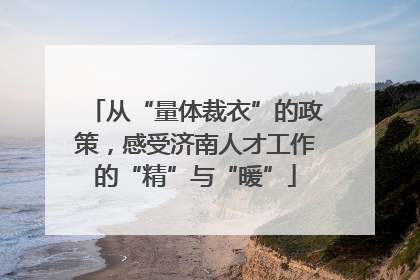 从“量体裁衣”的政策，感受济南人才工作的“精”与“暖”