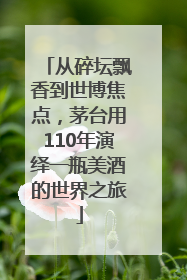 从碎坛飘香到世博焦点，茅台用110年演绎一瓶美酒的世界之旅