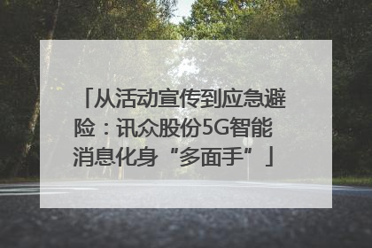 从活动宣传到应急避险：讯众股份5G智能消息化身“多面手”