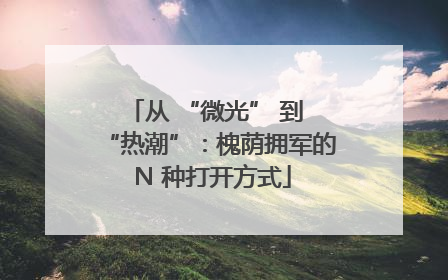 从 “微光” 到 “热潮”：槐荫拥军的 N 种打开方式