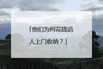 他们为何花钱请人上门收纳？