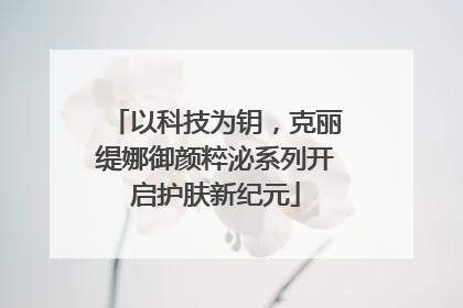 以科技为钥，克丽缇娜御颜粹泌系列开启护肤新纪元