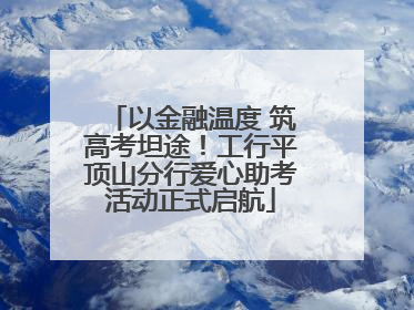 以金融温度 筑高考坦途！工行平顶山分行爱心助考活动正式启航