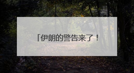 伊朗的警告来了！最高领袖顾问呼吁封锁霍尔木兹海峡，并对美海军舰艇“发动导弹袭击”