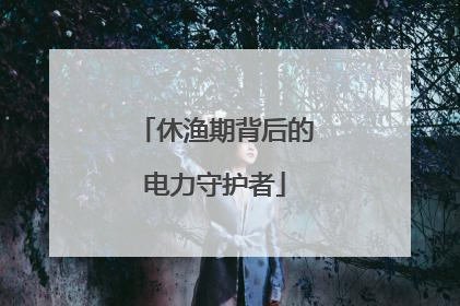 休渔期背后的电力守护者