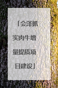 会泽抓实肉牛增量提质项目建设