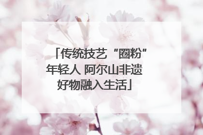 传统技艺“圈粉”年轻人 阿尔山非遗好物融入生活