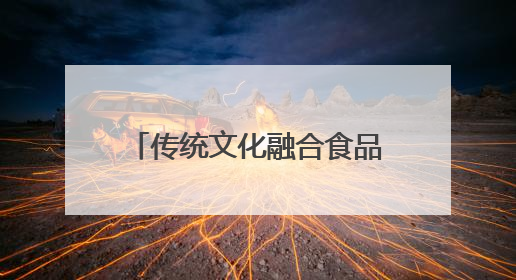 传统文化融合食品安全 杭州钱塘用心守护百姓健康
