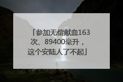 参加无偿献血163次、89400毫升，这个安陆人了不起