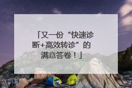 又一份“快速诊断+高效转诊”的满意答卷！