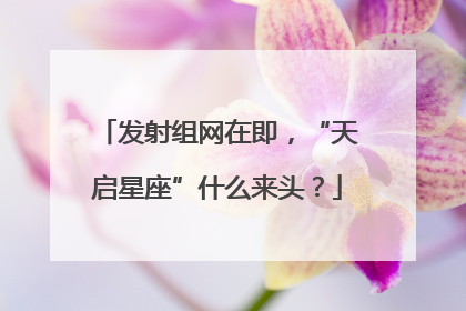 发射组网在即，“天启星座”什么来头？
