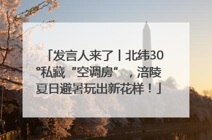 发言人来了丨北纬30°私藏“空调房”，涪陵夏日避暑玩出新花样！