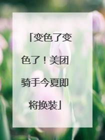 变色了变色了！美团骑手今夏即将换装