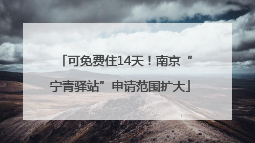可免费住14天！南京“宁青驿站”申请范围扩大
